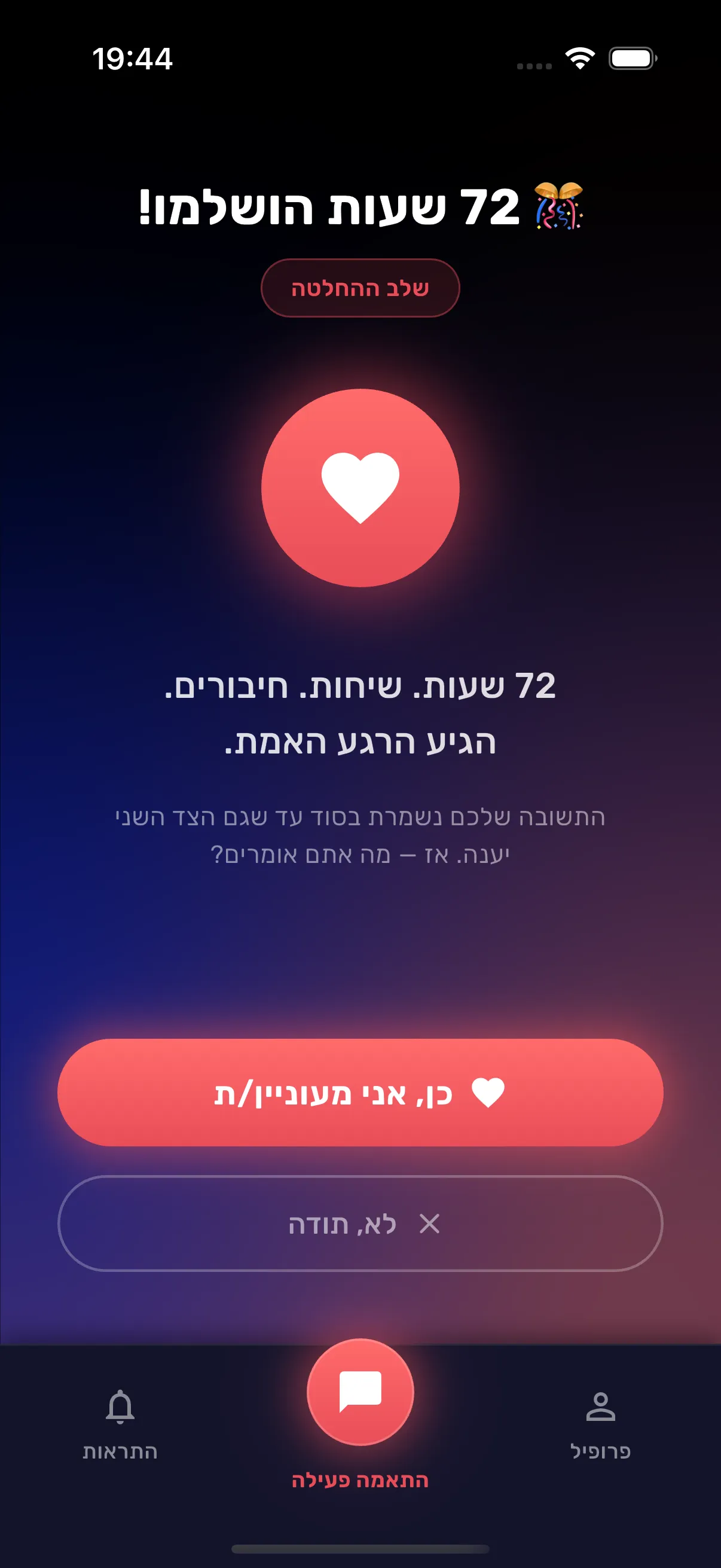 תהליך ההיכרות ב-Pair72 - חיבור עמוק שנבנה לאורך 72 שעות